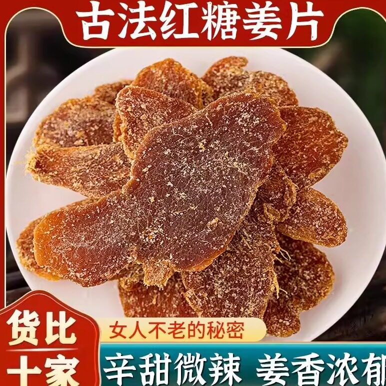 新红糖姜片驱寒白糖姜片果脯生姜蔬果干/香菇干/混合