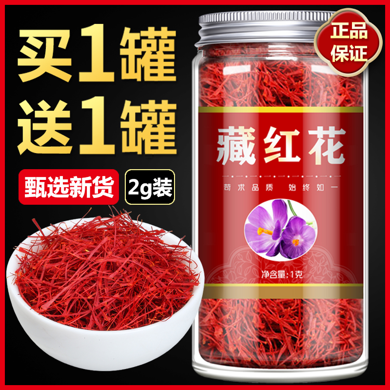 央妈推荐藏红花正品特级功效作用臧红花西红花西藏官方旗舰店伊朗
