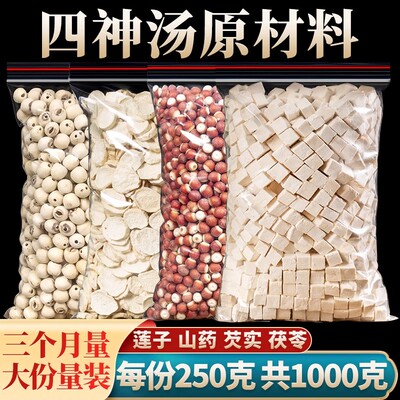 四神汤原材料1000g成人儿童煲汤非茶包莲子芡实山药茯苓组合材料
