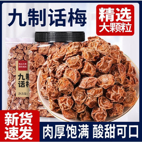 经典九制话梅干手工腌制酸甜醇厚果香纯正回味生津休闲解馋食优选