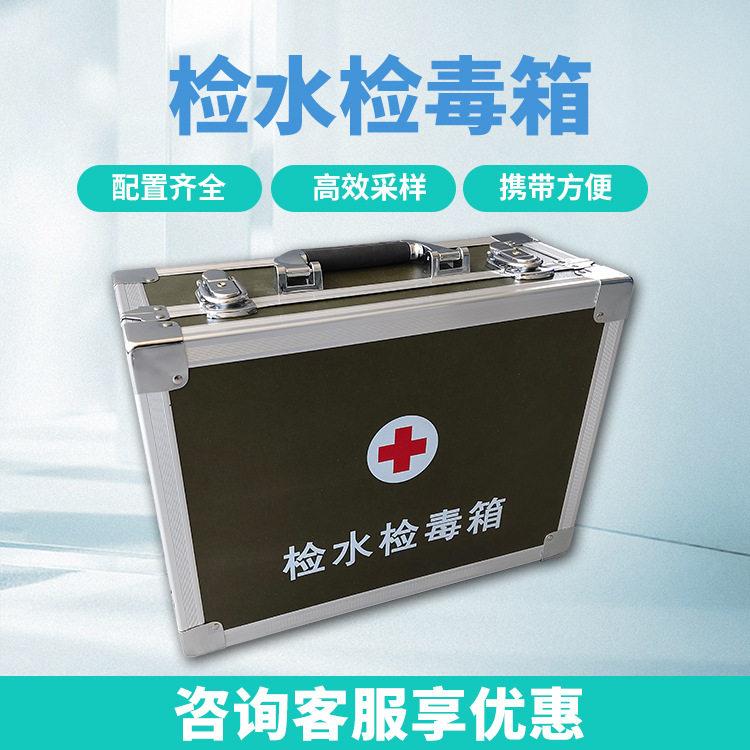 检水检毒箱野外水质毒性检测水质速测箱水质理化检验箱F91-2
