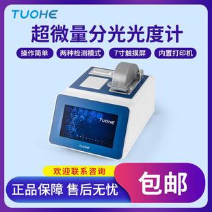 Tnano-700超微量分光光度计蛋白质浓度检测分光光度仪