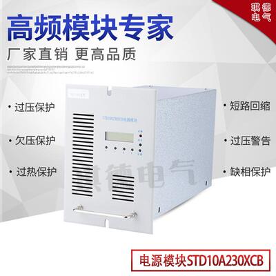 厂家供应STD10A230XCB电源模块充电机STD10A115XCB高频整流模块