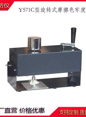 AATCC旋转式干湿摩擦牢度检测Y571C旋转式摩擦色牢度仪