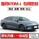 Z1X2025款 比亚迪海豹07DMi专用隔音密封条全车门防尘