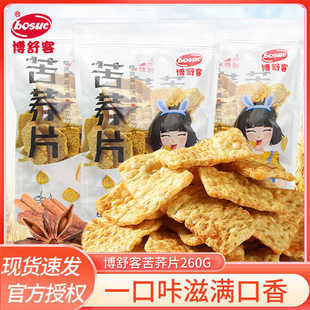 博舒客苦荞片牛肉味260g袋装荞麦锅巴薄片网红追剧休闲膨化小零食