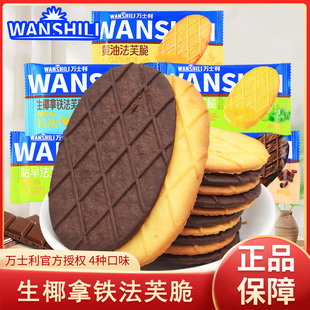 万士利黄油法芙脆饼干黑巧巧克力味香葱味薄脆小吃解馋休闲小零食