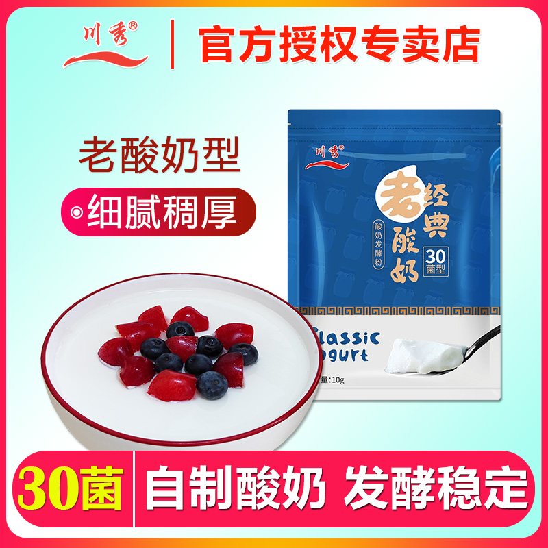 川秀經(jīng)典老酸奶發(fā)酵菌粉30菌家用自制酸奶發(fā)酵劑益生菌酵母菌種