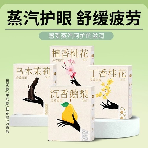 古方香氛蒸汽眼罩热敷护理