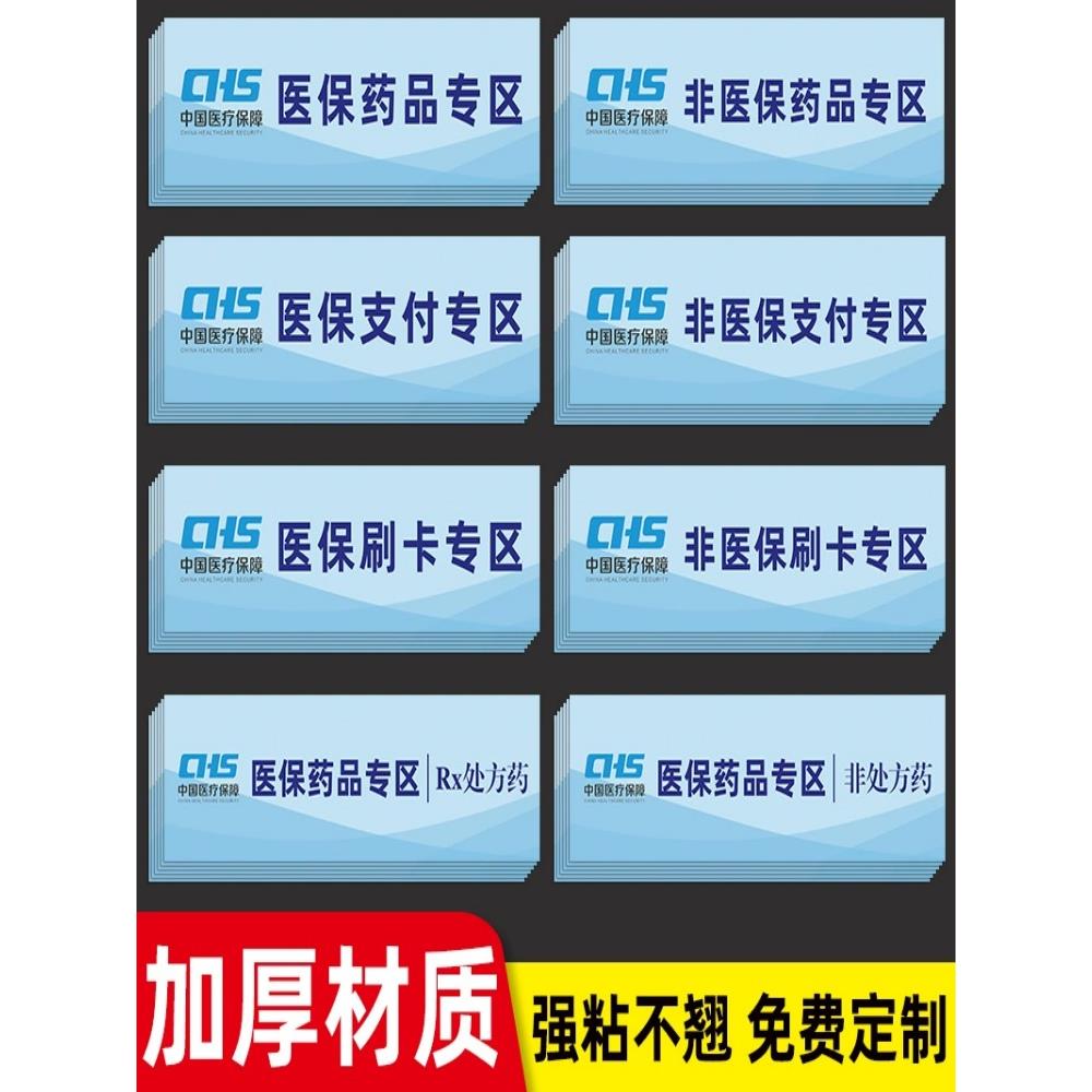 医保支付专区标识贴药房药店医保刷卡专区贴纸非医保刷卡区医保药品标识分区分类标识贴专用标签提示牌可定制