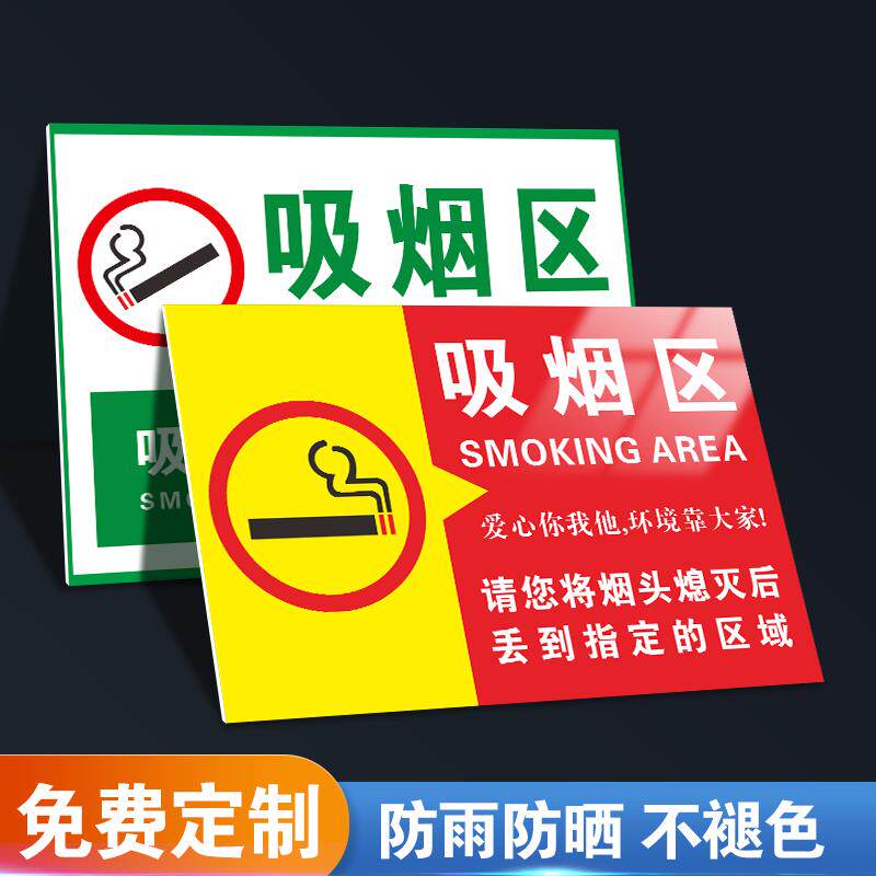 吸烟区标识牌禁止吸烟提示牌室外贴纸标识标志吸烟标牌警示牌请您间烟头熄灭后丢到指定的区域指示牌贴纸定制