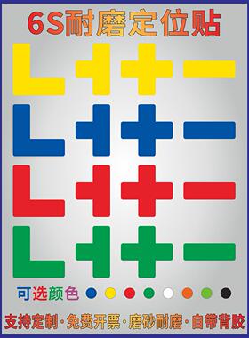 5S桌面地面黄色L形蓝色T型四角定位标识贴课桌物品4角十字形定位贴工厂车间物品定置一字型定位线标志贴定制
