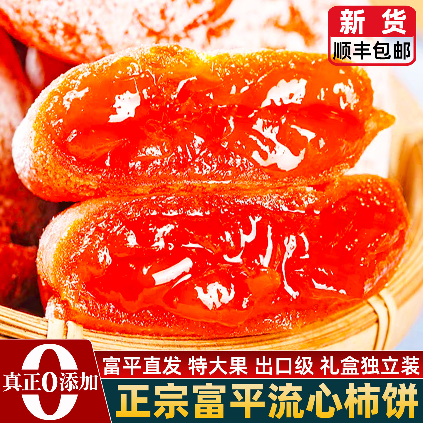 顺丰包邮陕西富平柿饼官方旗舰店特产级正宗流心吊柿子饼独立包装