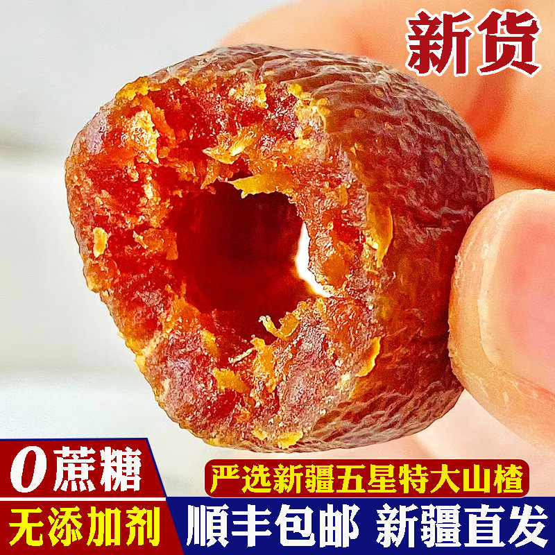顺丰包邮 新疆空心山楂0蔗糖无添加官方旗舰店山楂球干蜜饯果脯干