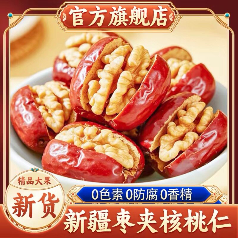 正宗新疆特产红枣夹核桃官方旗舰店无添加孕妇宝宝零食独立小包装