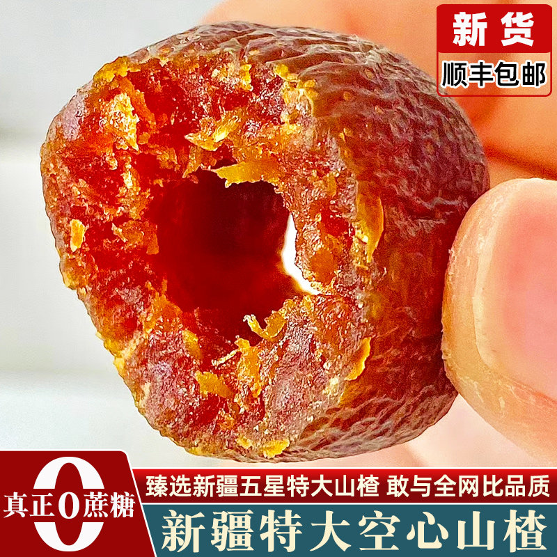 顺丰包邮 新疆空心山楂0蔗糖无添加官方旗舰店山楂球干蜜饯果脯干
