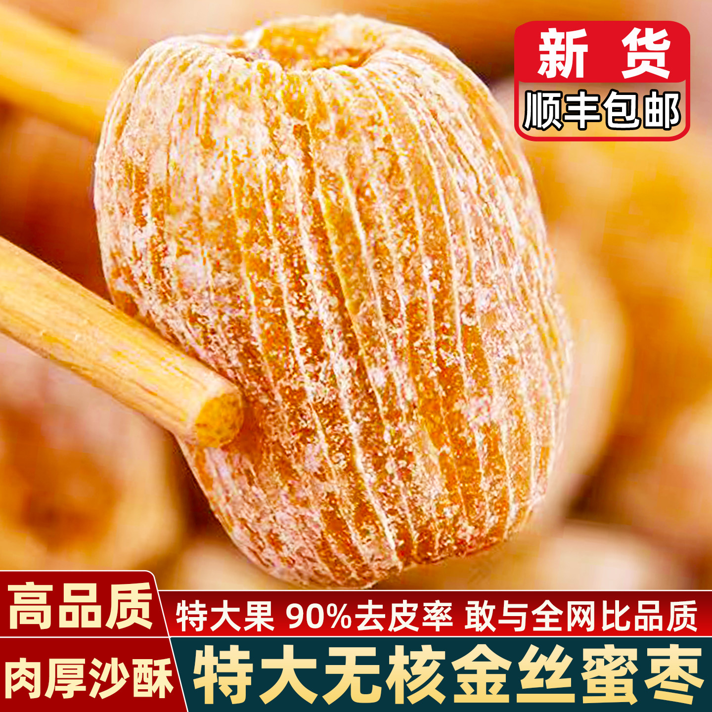 顺丰包邮金丝蜜枣干无核特大果特产级官方旗舰店煲汤粽子非无添加