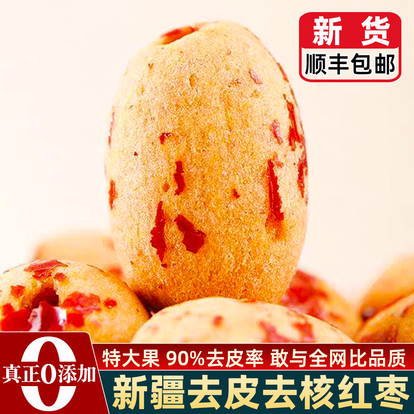 顺丰包邮去皮去核红枣无核新疆灰枣独立包装若羌枣官方旗舰店大枣