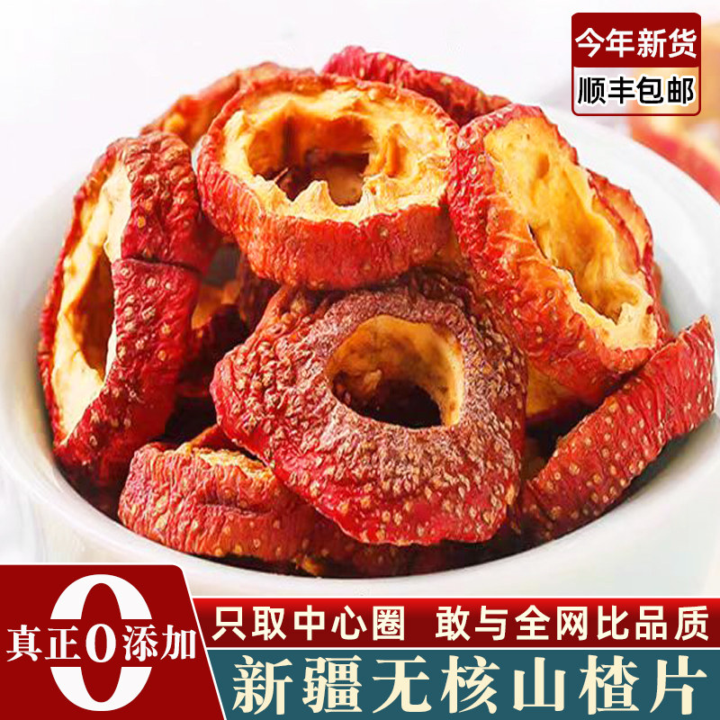 顺丰空运 正宗新疆山楂干片圈无核无硫无添加无糖泡水官方旗舰店