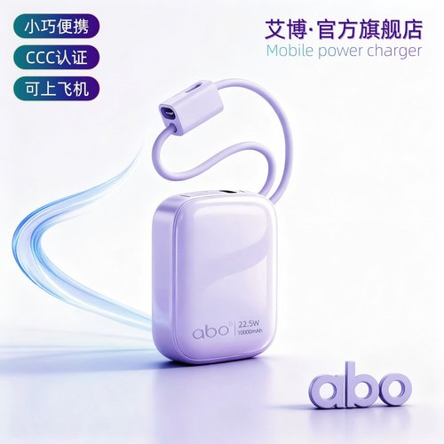 abo充电宝3c认证可上飞机自带线