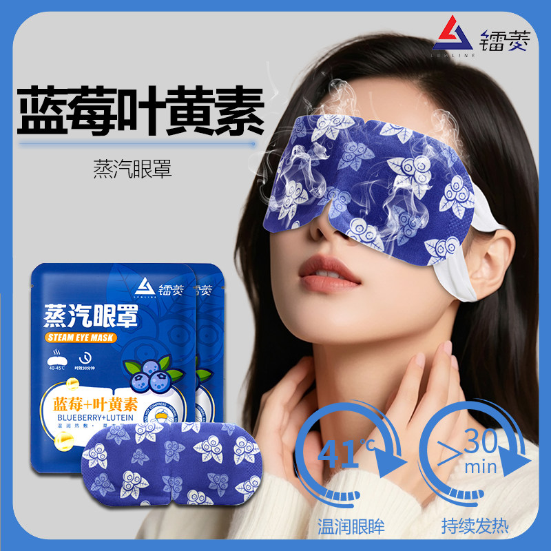 镭菱蒸汽眼罩蓝莓叶黄素热敷眼罩男女同学干涩黑眼圈,居家日用,蒸汽眼罩,淘宝优惠券,粉丝福利购,淘宝优惠卷