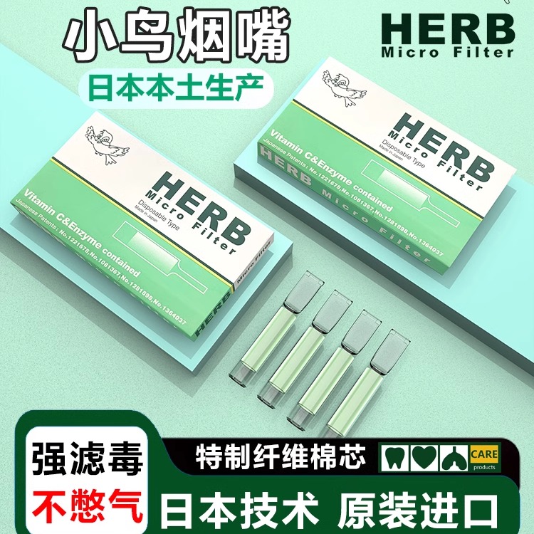 HERB小鸟烟嘴过滤器焦油过滤嘴