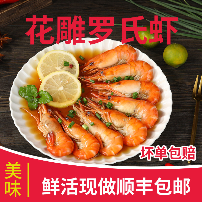 花雕熟醉罗氏虾甜虾即食熟食蒜泥罗氏虾香辣口味新鲜整虾真空盒装