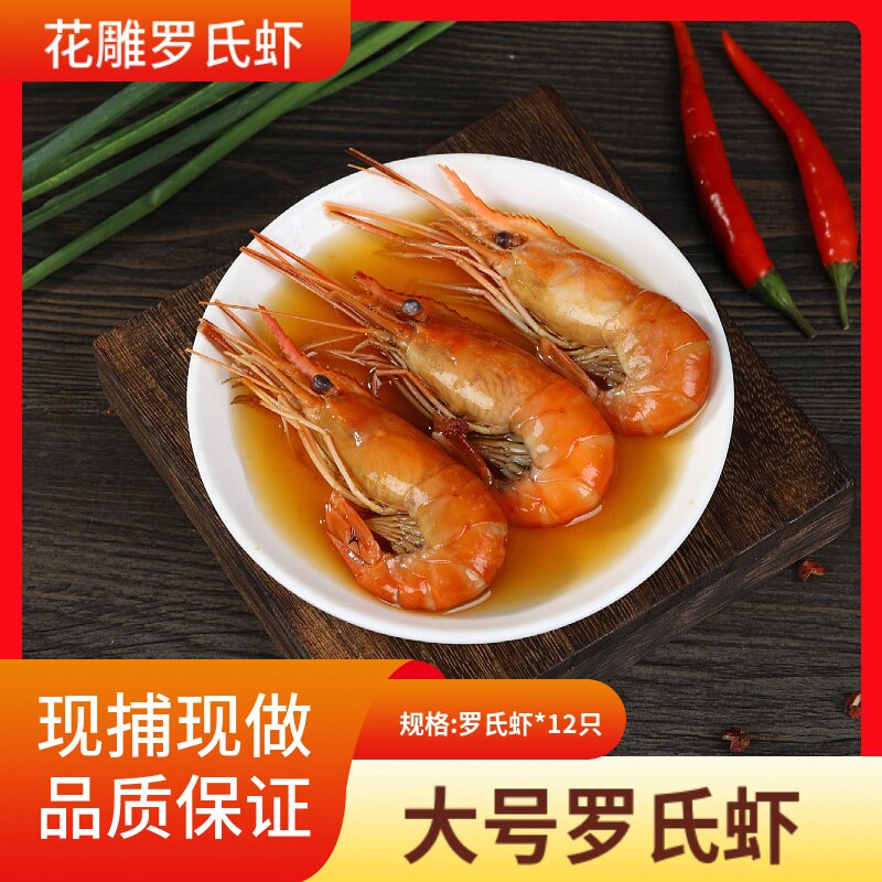 大号花雕熟醉罗氏虾即食熟食蒜泥罗氏虾口味新鲜整虾真空盒装12只