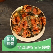只只爆黄新鲜现做4 6只全母花雕蟹即食大闸蟹海鲜熟食母蟹熟醉蟹