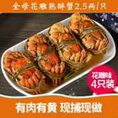 秘制花雕熟醉蟹新鲜现做全母蟹2.5两4只装 大闸蟹即食螃蟹熟食海鲜