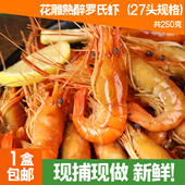 花雕熟醉罗氏虾甜虾即食熟食蒜泥罗氏虾香辣口味新鲜盒装 非生腌