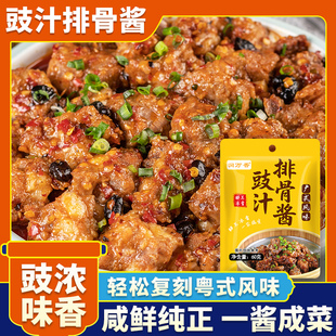 豉汁排骨酱豆豉蒸鱼凤爪调味酱广式风味排骨调料烹饪料包家用袋装