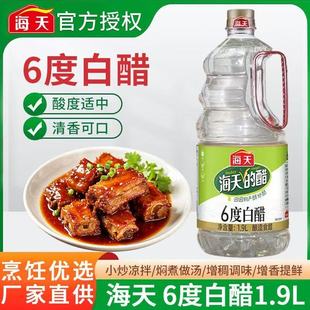 海天6度白醋1.9L*6桶整箱商用家用食堂餐饮批发