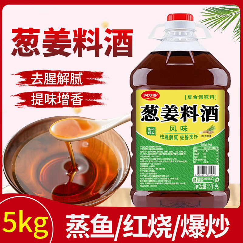 【10斤装】葱姜料酒大桶装家庭烹饪去腥解腻提鲜增香炒菜厨房商用