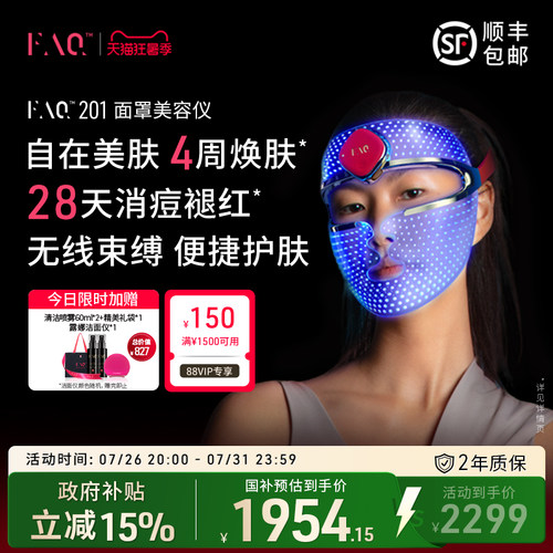 FAQ芙颜珂面罩美容仪光子嫩肤仪