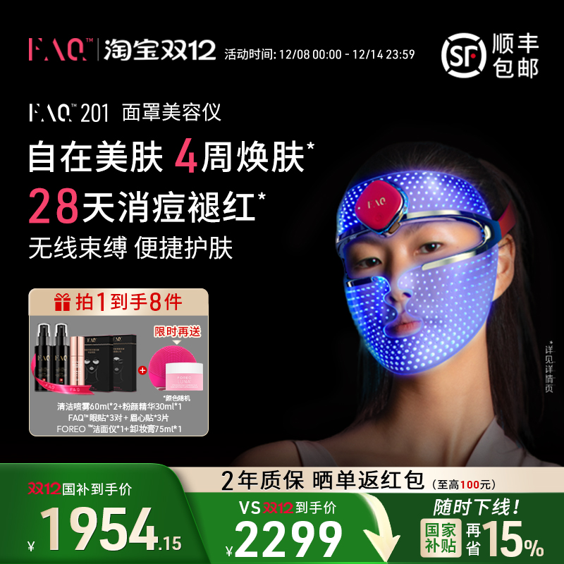 FAQ芙颜珂面罩美容仪光子嫩肤仪