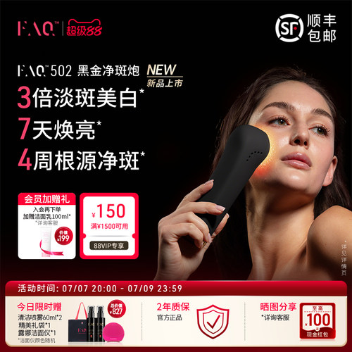 FAQ芙颜珂502黑金净斑炮嫩肤仪