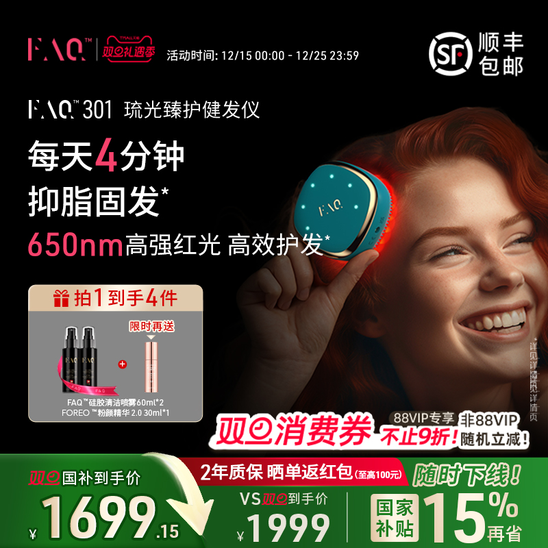 FAQ芙颜珂LED红光健发仪301