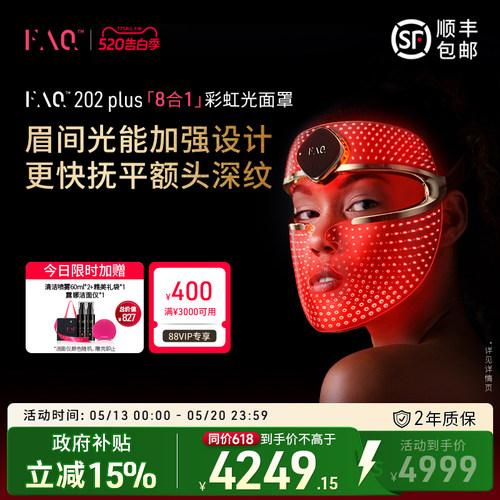 FAQ202Plus彩虹光面罩仪光子嫩肤
