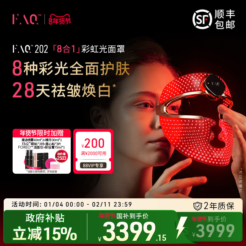 FAQ芙颜珂8合1面膜仪红蓝光面罩美容仪器美白大排灯光子嫩肤仪202,美容美体仪器,LED/光类美容仪,淘宝优惠券,粉丝福利购,淘宝优惠卷