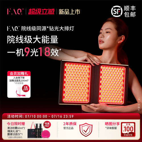 FAQ钻石大排灯芙颜珂嫩肤美容仪