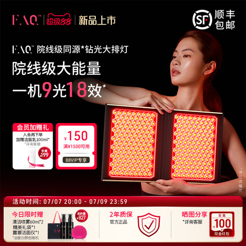 FAQ钻石大排灯芙颜珂嫩肤美容仪