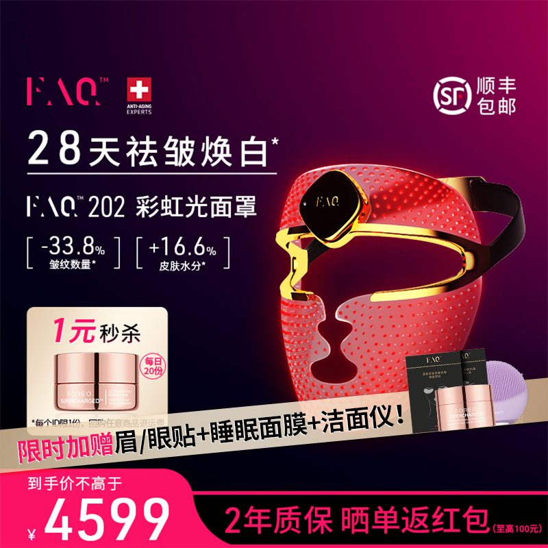 FAQ202光子嫩肤面罩美容仪面膜仪