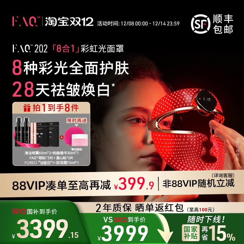 芙颜珂8合1大排灯面罩美容仪