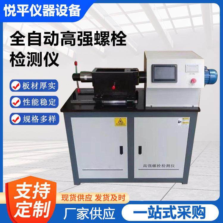 LS-500B全自动高强螺栓检测仪高强螺栓抗滑移系数紧固机试验机