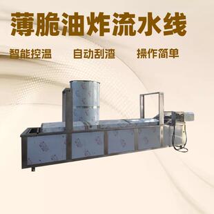 商用煎饼薄脆油炸机 馓子麻叶子油炸生产线 智能温控脆饼油炸设备