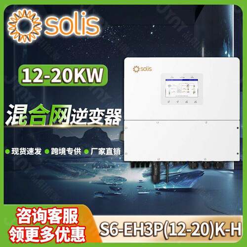 solis光伏储能逆变器12-20kw锦浪太阳能混合逆变器solar inverter
