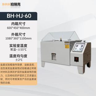 珀瑞克BH-HJ高端系列盐雾试验箱试验机盐雾腐蚀试验箱盐水喷雾试