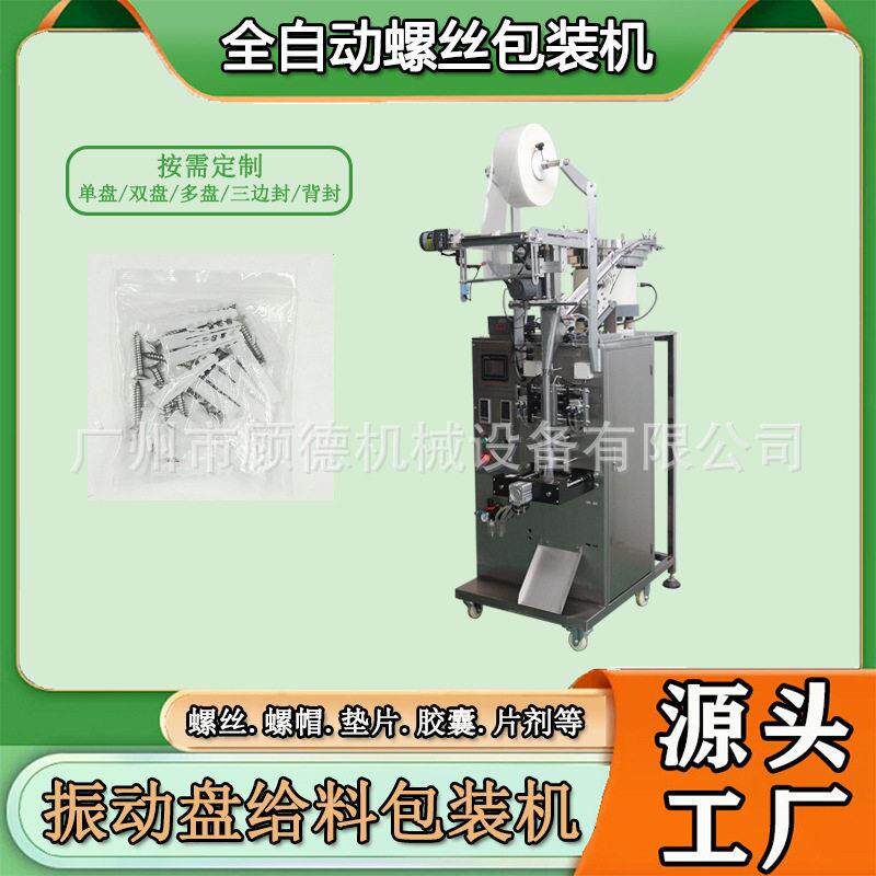 膨胀连体帽全自动计数包装机五金器件振动盘包装机螺母胶垫包装机