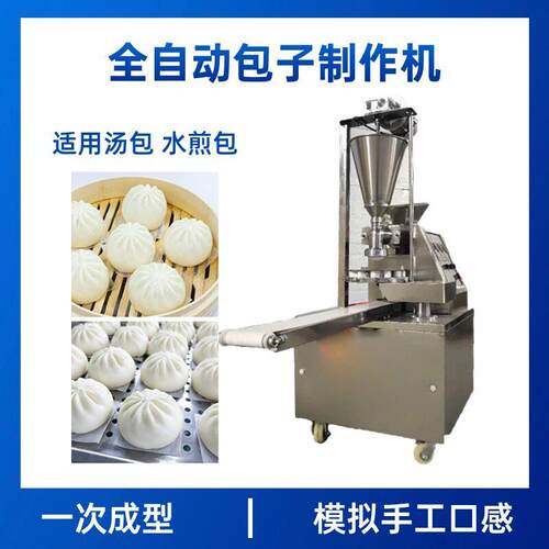 全自动包子制作机 商用智能不锈钢包子机全自动包子制作机
